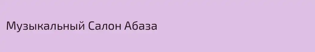 Музыкальный Салон Абаза